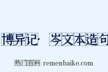 博异记·岑文本造句是什么意思的图片